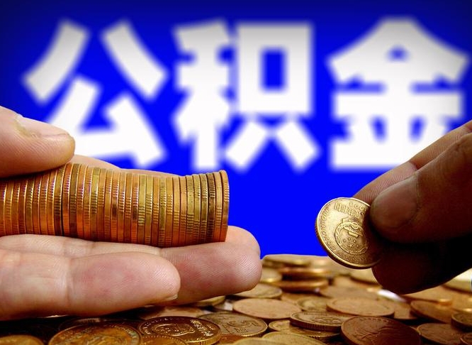 海宁为啥公积金黄牛可以取出来呢（缺钱怎么把公积金提取出来）